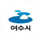 여수시